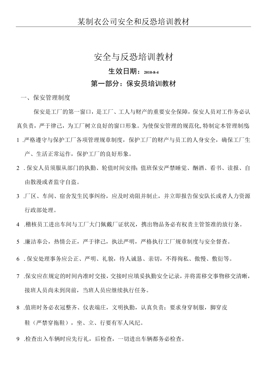 某制衣公司安全和反恐培训教材.docx_第1页