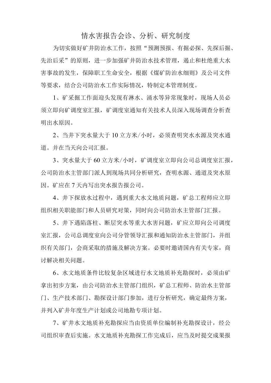 水情水害报告会诊分析研究制度.docx_第1页