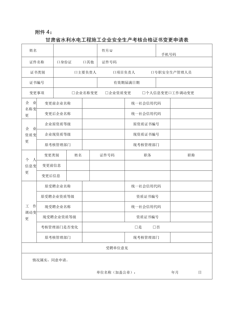 甘肃省水利水电工程施工企业安全生产考核合格证书换领电子证书延续变更申请表承诺书.docx_第3页