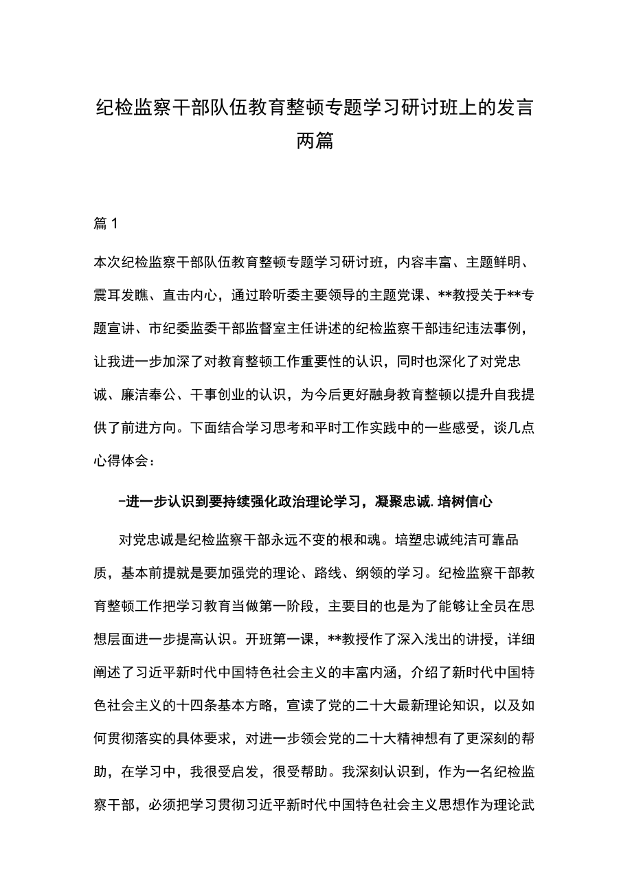 纪检监察干部队伍教育整顿专题学习研讨班上的发言两篇.docx_第1页