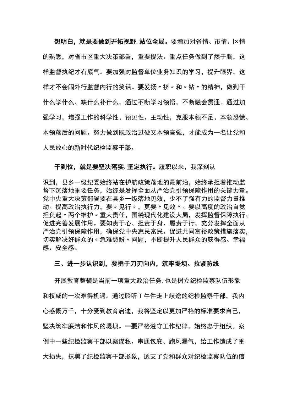 纪检监察干部队伍教育整顿专题学习研讨班上的发言两篇.docx_第3页