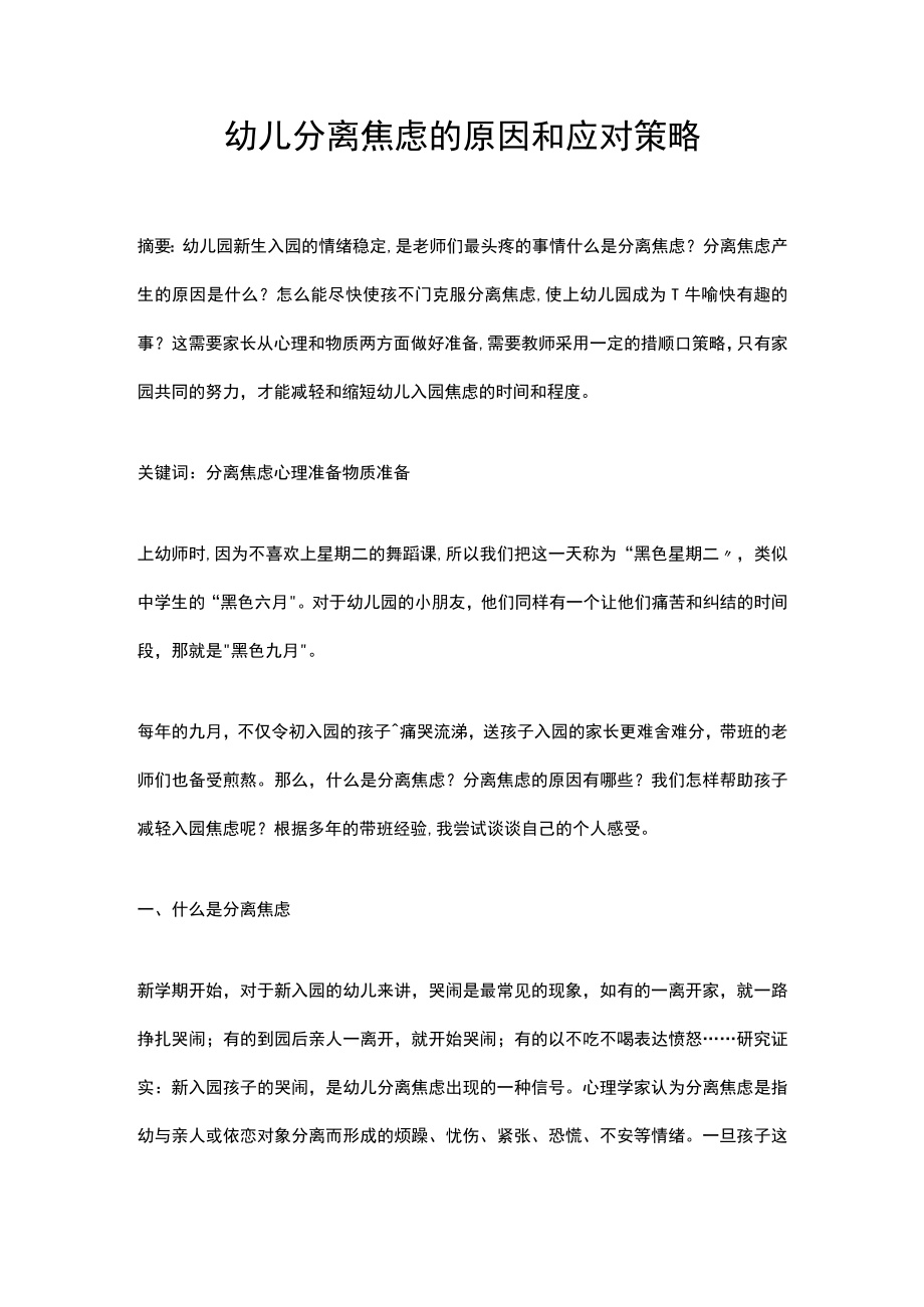 浅议幼儿分离焦虑成因及对策.docx_第1页