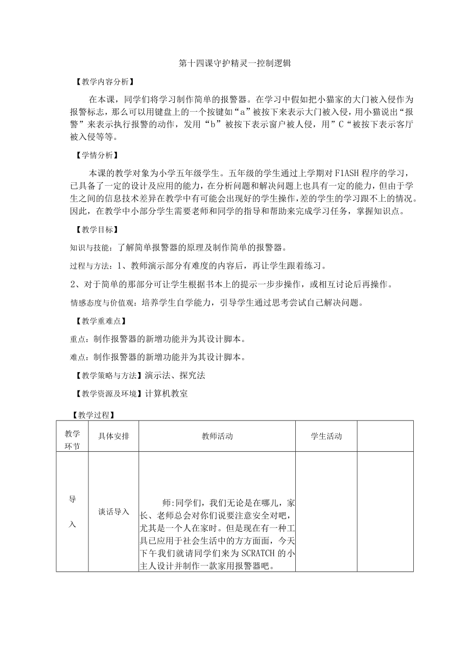 第十四课守护精灵控制逻辑.docx_第1页