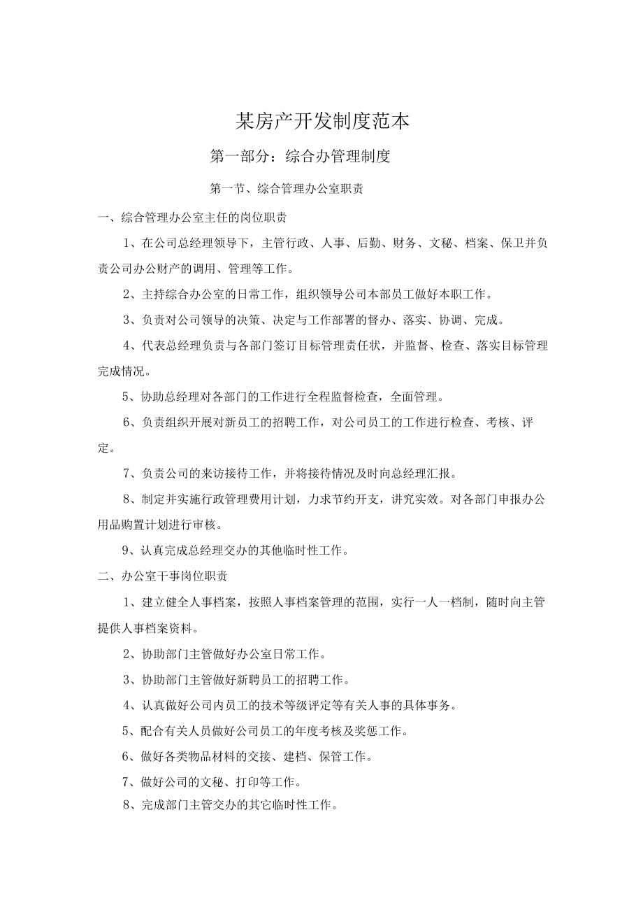 某房产开发制度范本.docx_第1页