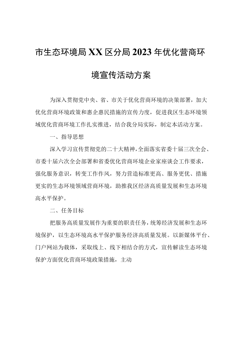 生态环境局XX区分局2023年优化营商环境宣传活动方案.docx_第1页