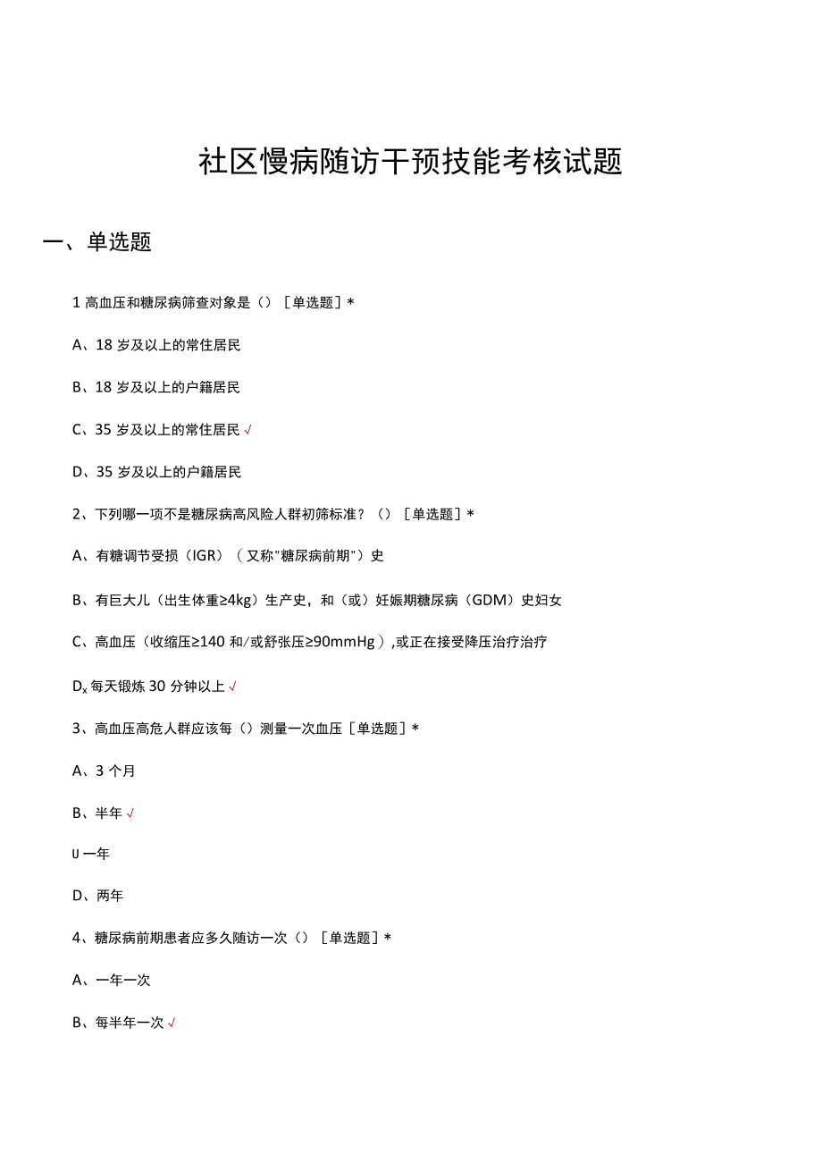 社区慢病随访干预技能考核试题及答案.docx_第1页