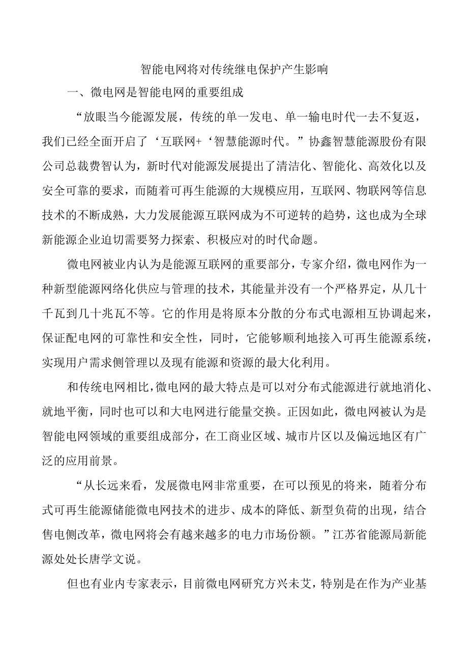 智能电网将对传统继电保护产生影响.docx_第1页