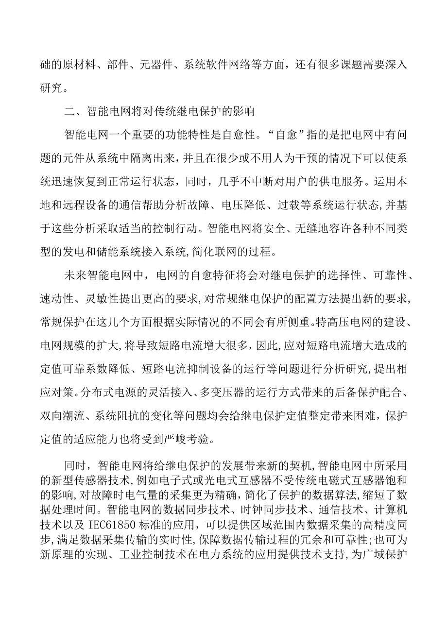 智能电网将对传统继电保护产生影响.docx_第2页