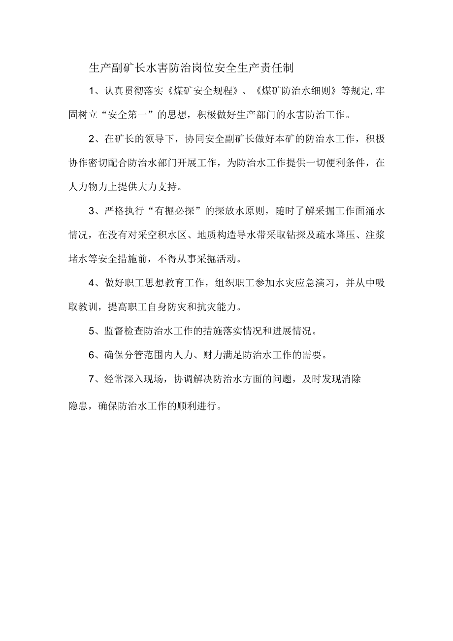 生产副矿长水害防治岗位安全生产责任制.docx_第1页