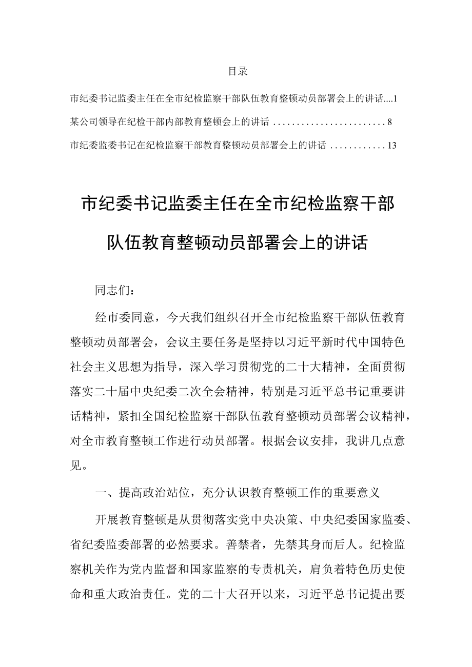 纪委监委书记在纪检监察干部教育整顿动员部署会上的讲话共三篇.docx_第1页