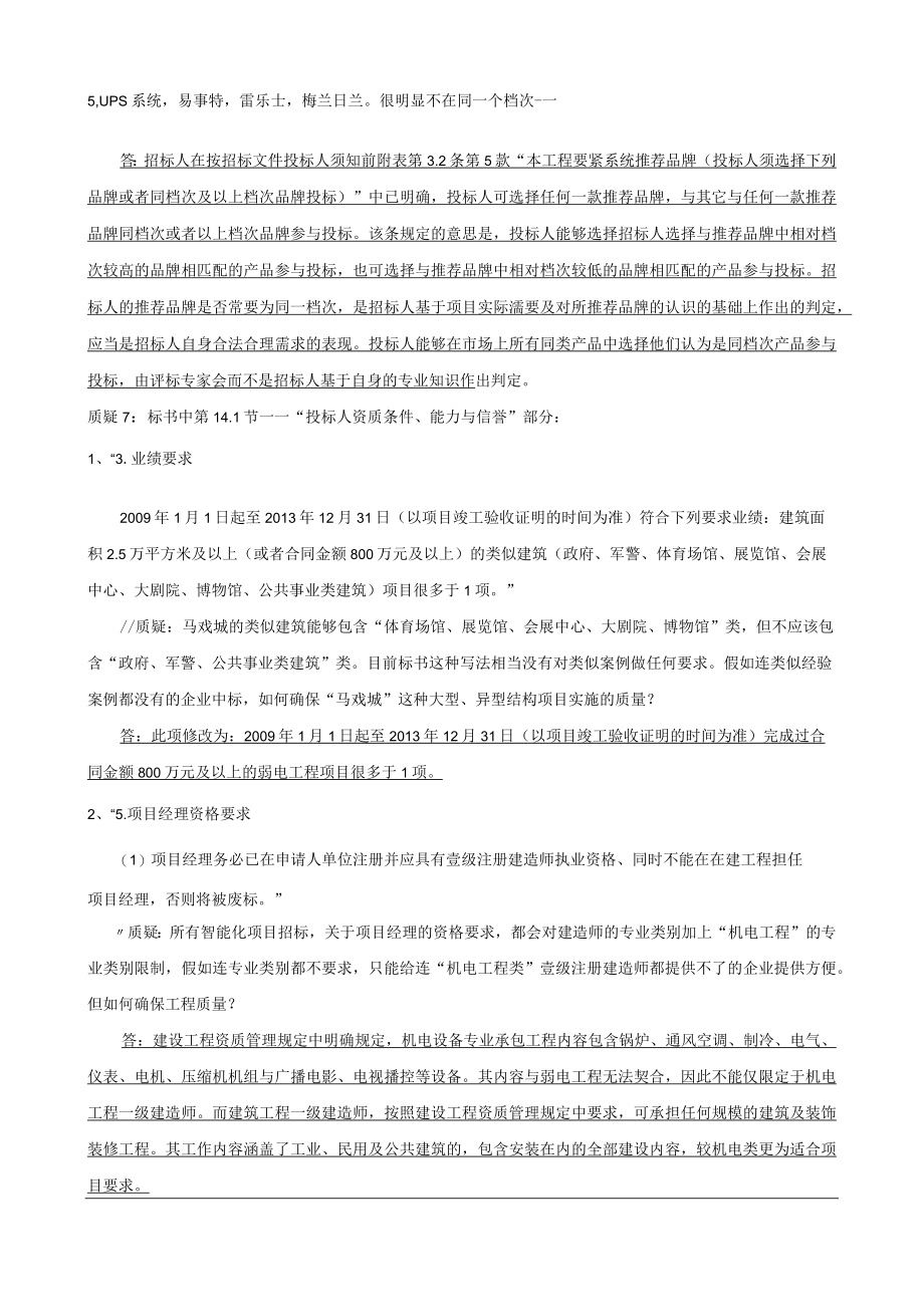 某弱电系统工程项目投标人质疑的答复.docx_第3页