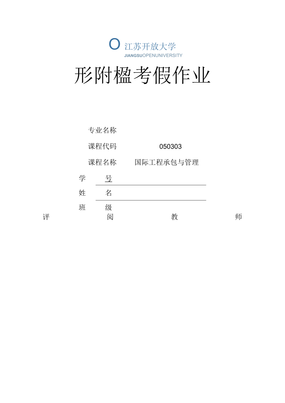 江苏开放大学国际工程承包与管理第二次形考（23）.docx_第1页