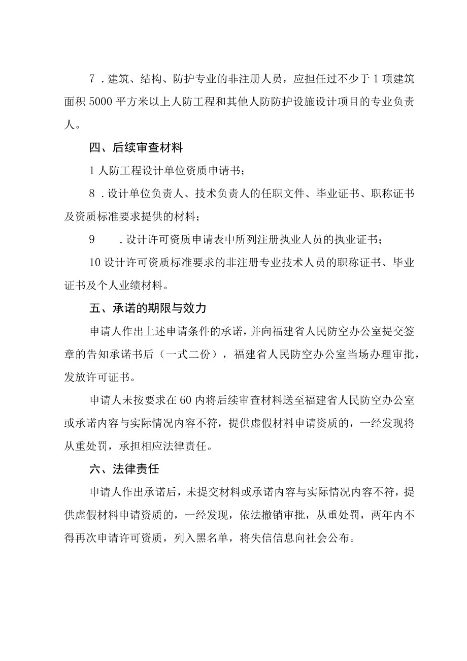 福建省人民防空办公室人防工程乙级以下设计资质认定告知承诺书.docx_第3页