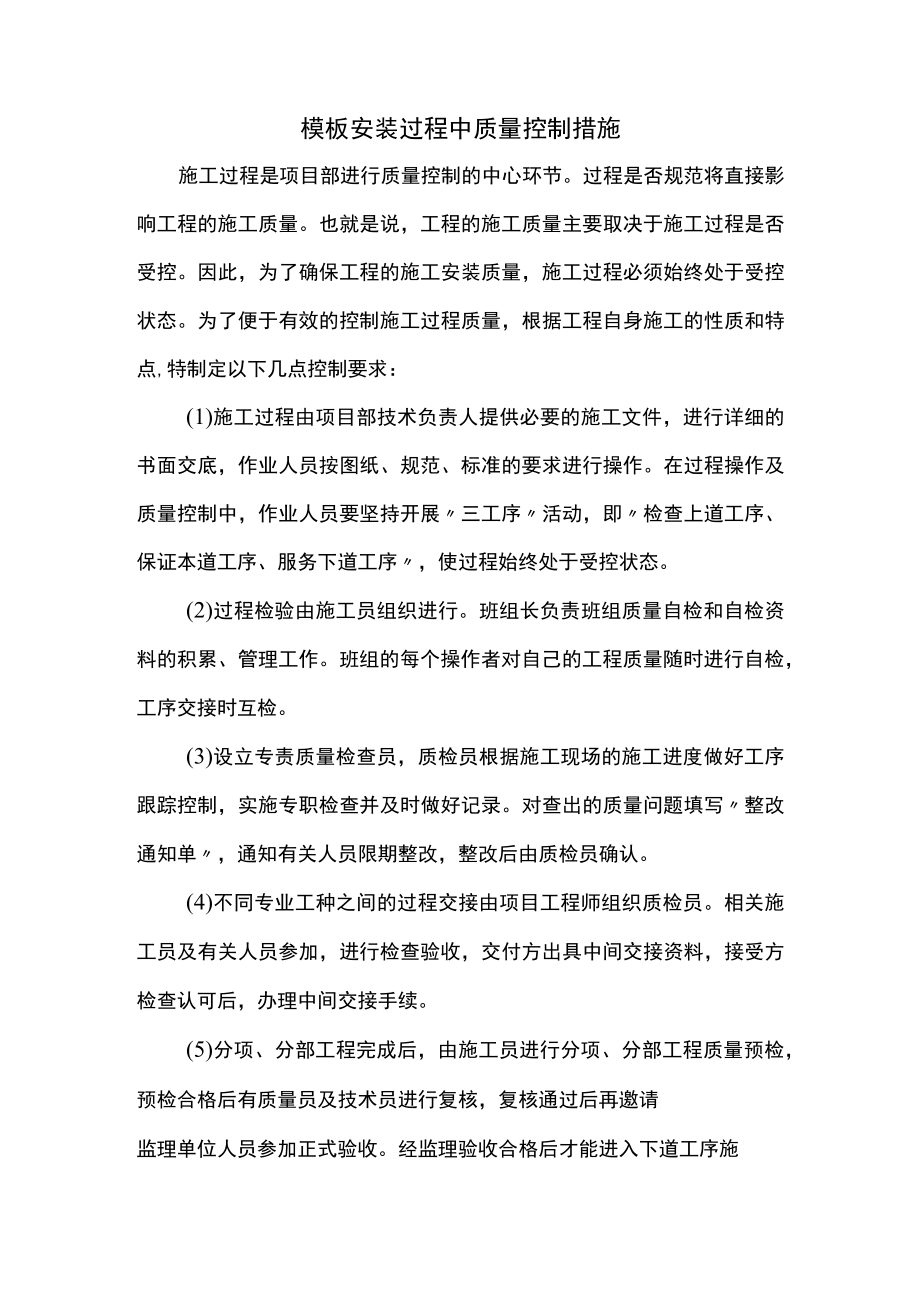 模板安装过程中质量控制措施.docx_第1页