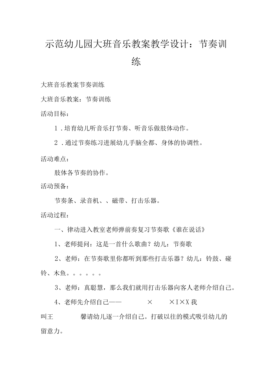 示范幼儿园大班音乐教案教学设计：节奏训练.docx_第1页