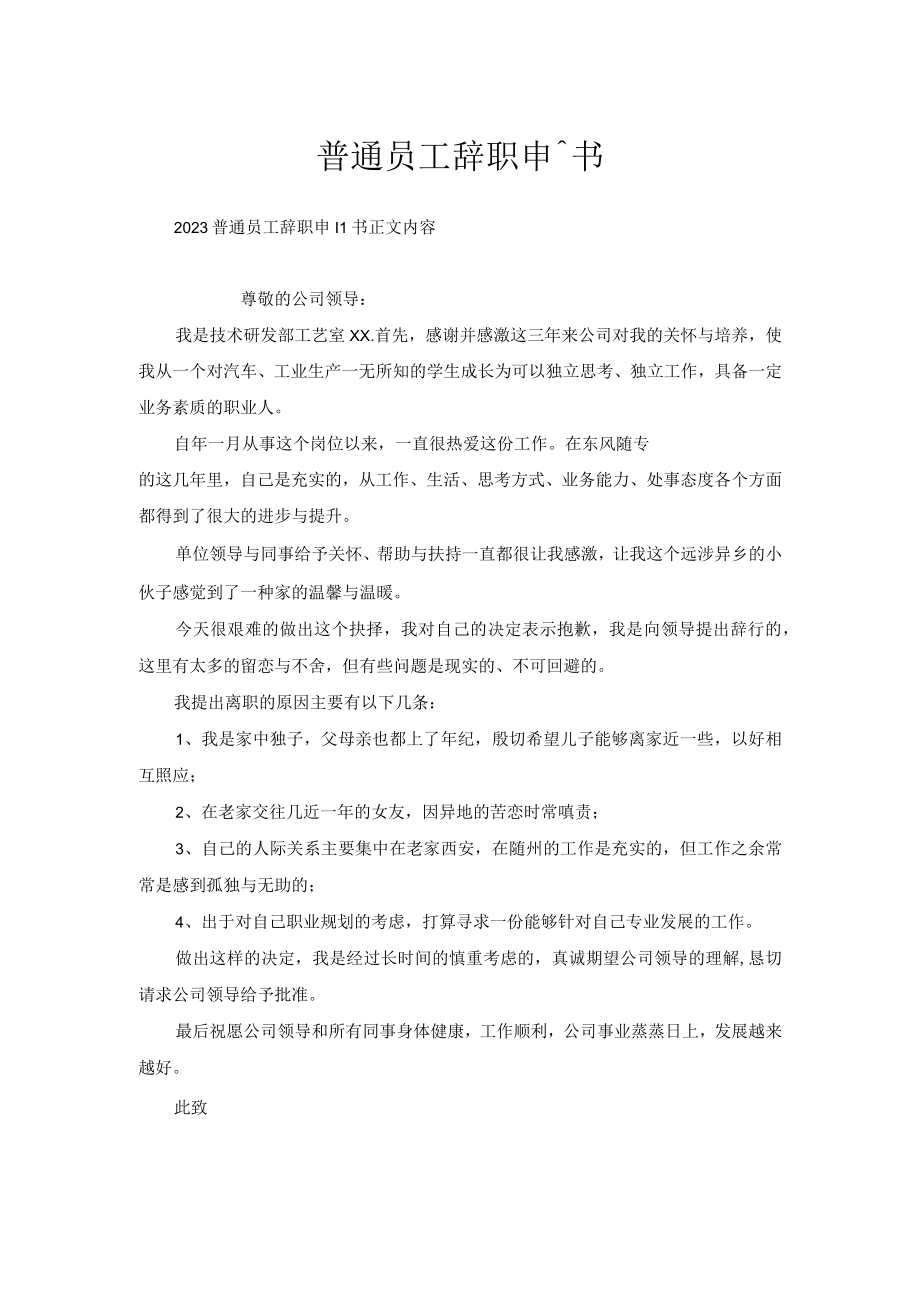 普通员工辞职申请书_1.docx_第1页