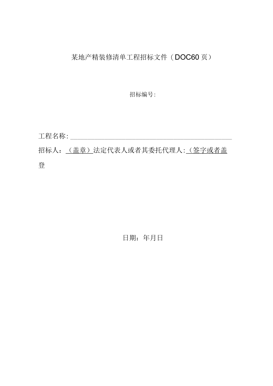 某地产精装修清单工程招标文件(DOC60页).docx_第1页