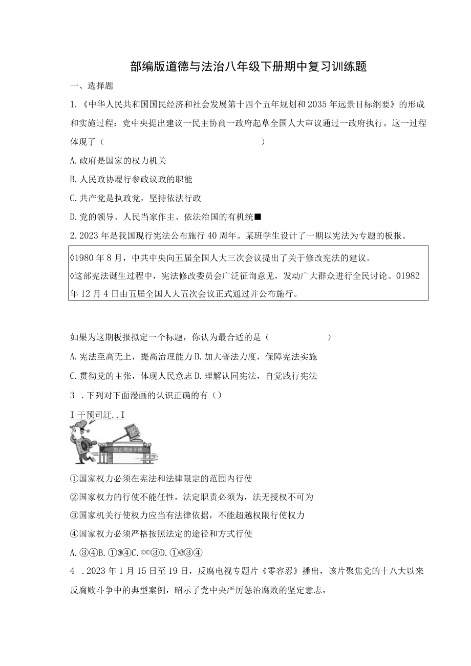 期中复习练习题部编版道德与法治八年级下册.docx_第1页