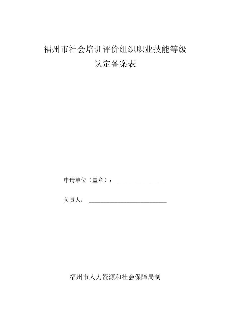 福州市社会培训评价组织职业技能等级认定备案表.docx_第1页