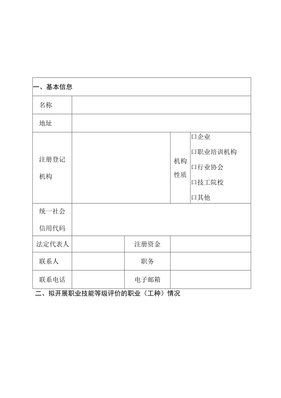 福州市社会培训评价组织职业技能等级认定备案表.docx_第2页