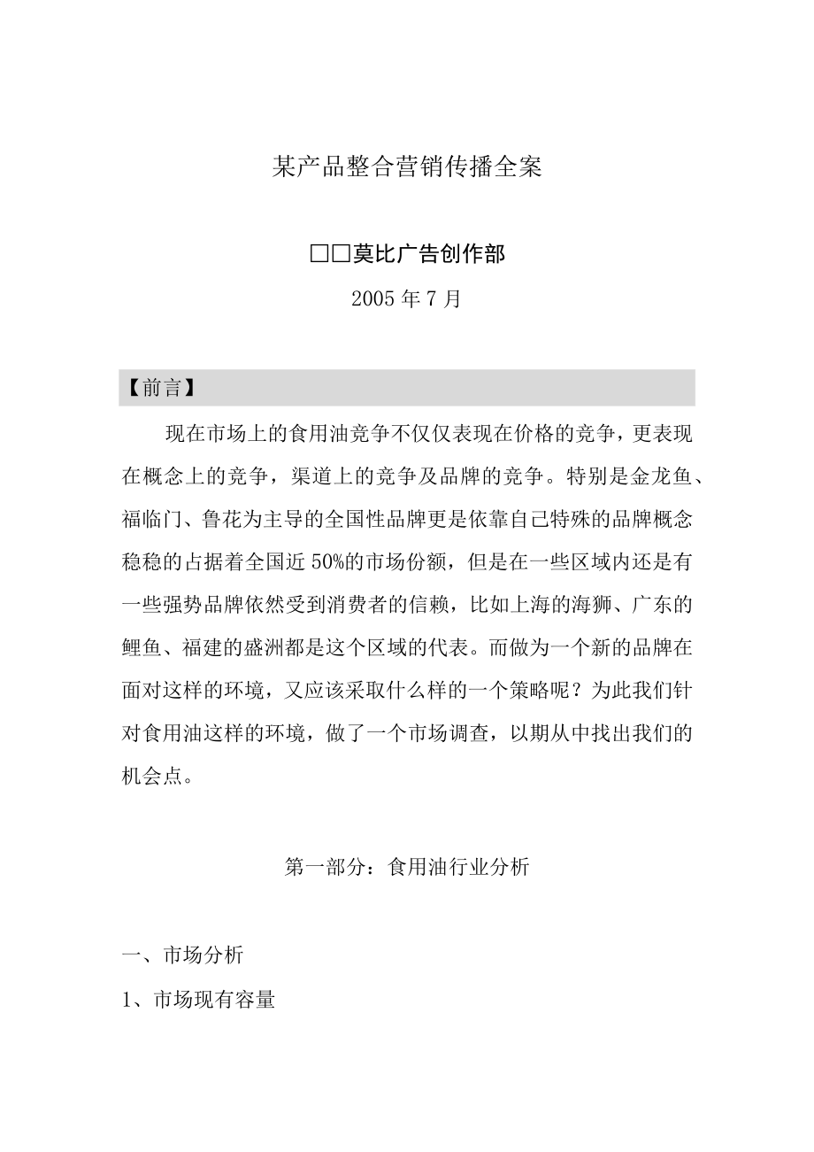 某产品整合营销传播全案.docx_第1页