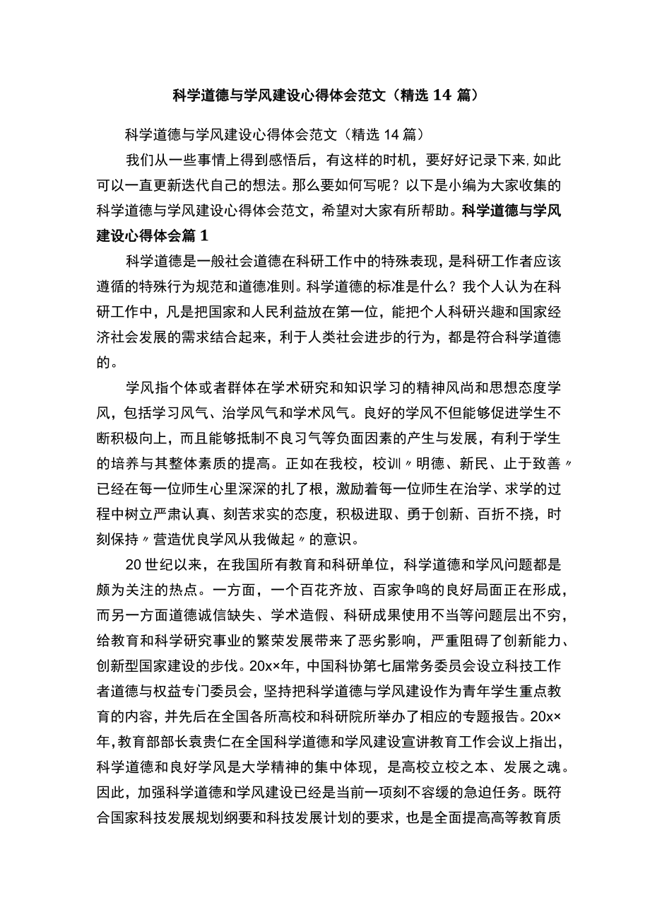 科学道德与学风建设心得体会范文（精选14篇）.docx_第1页