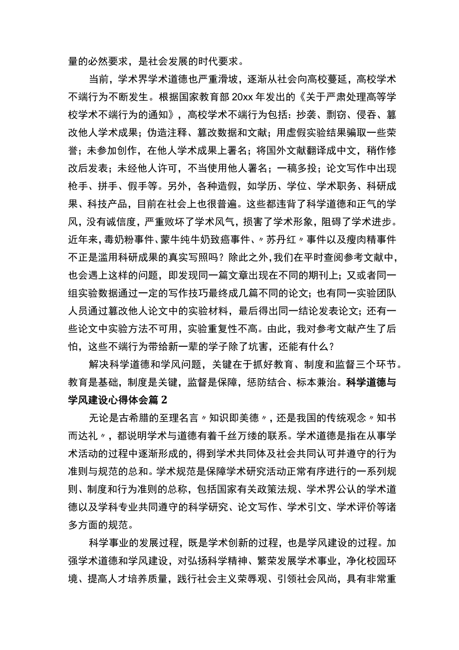 科学道德与学风建设心得体会范文（精选14篇）.docx_第2页