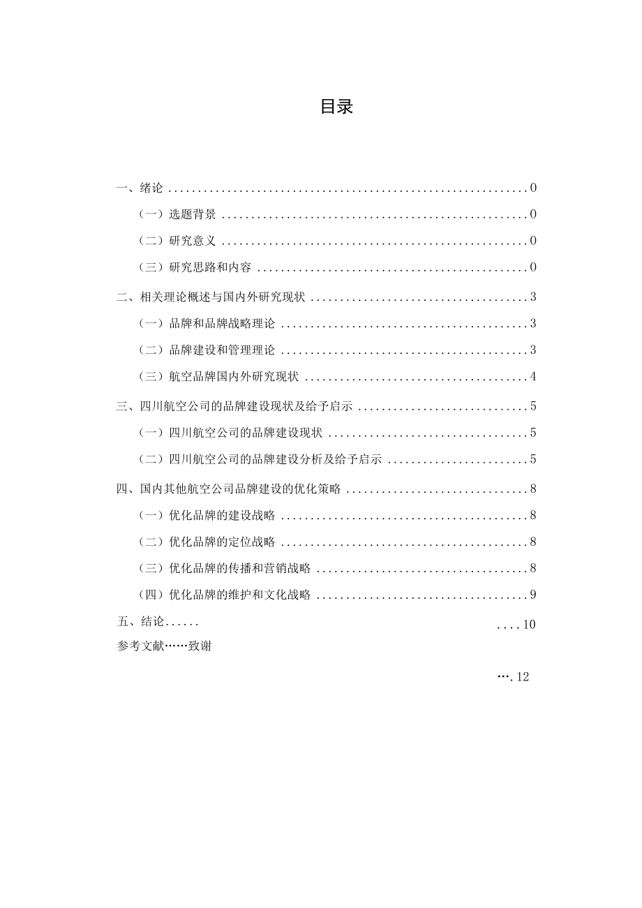 浅谈四川航空的品牌建设策略的启示.docx_第2页