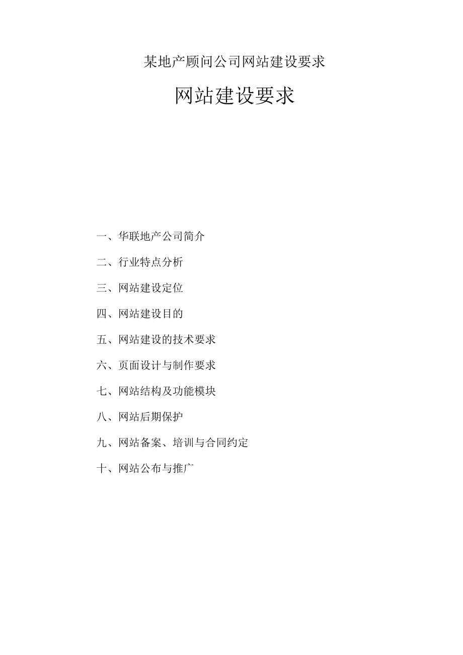 某地产顾问公司网站建设要求.docx_第1页