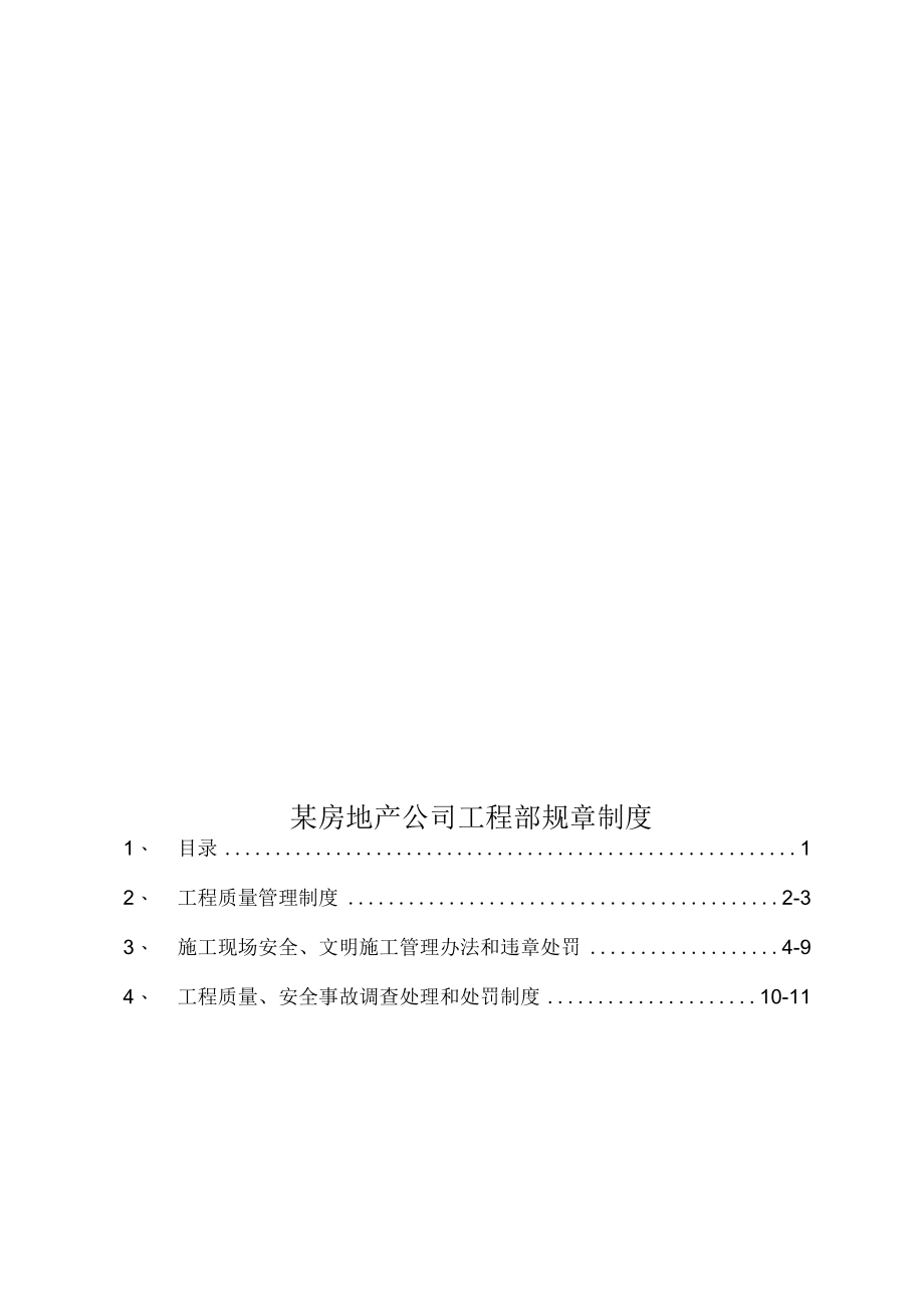 某房地产公司工程部规章制度.docx_第1页