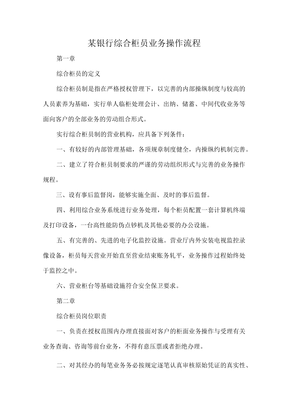 某银行综合柜员业务操作流程.docx_第1页