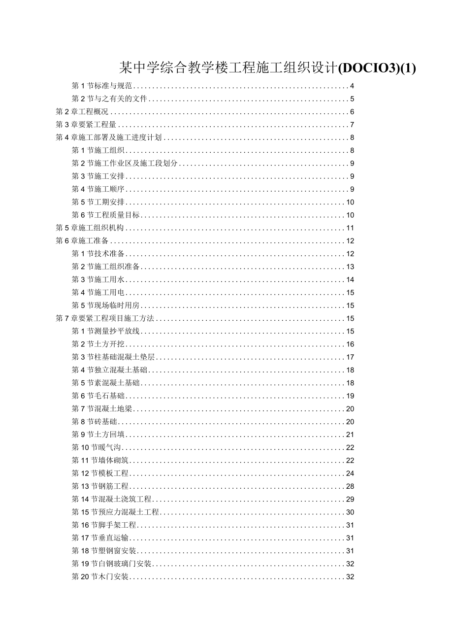 某中学综合教学楼工程施工组织设计(DOC103)(1).docx_第1页