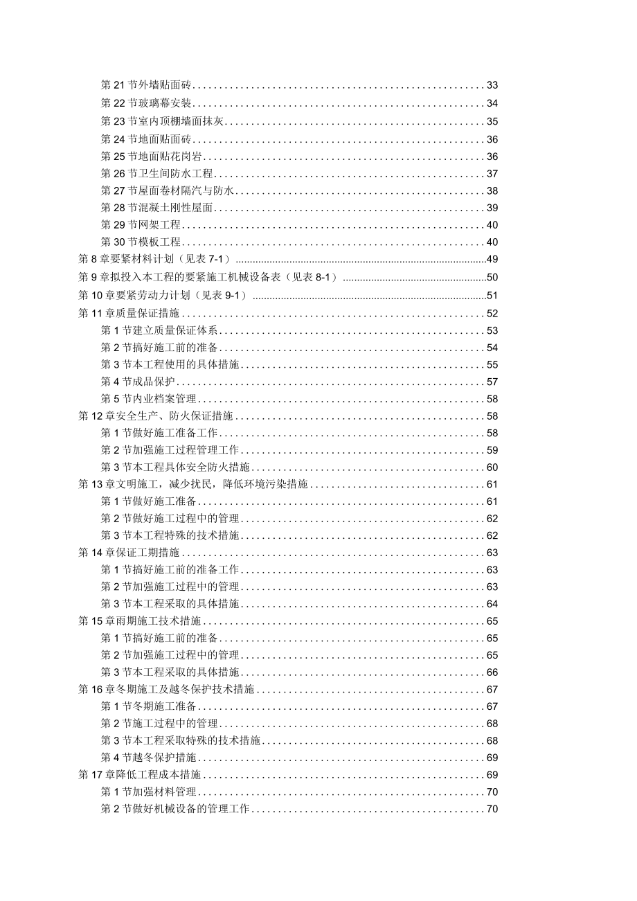 某中学综合教学楼工程施工组织设计(DOC103)(1).docx_第2页