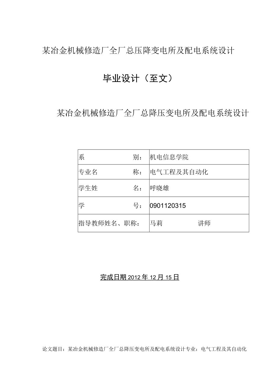 某冶金机械修造厂全厂总压降变电所及配电系统设计.docx_第1页