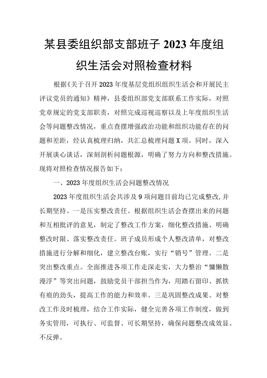 某县委组织部支部班子2023年度组织生活会对照检查材料.docx_第1页