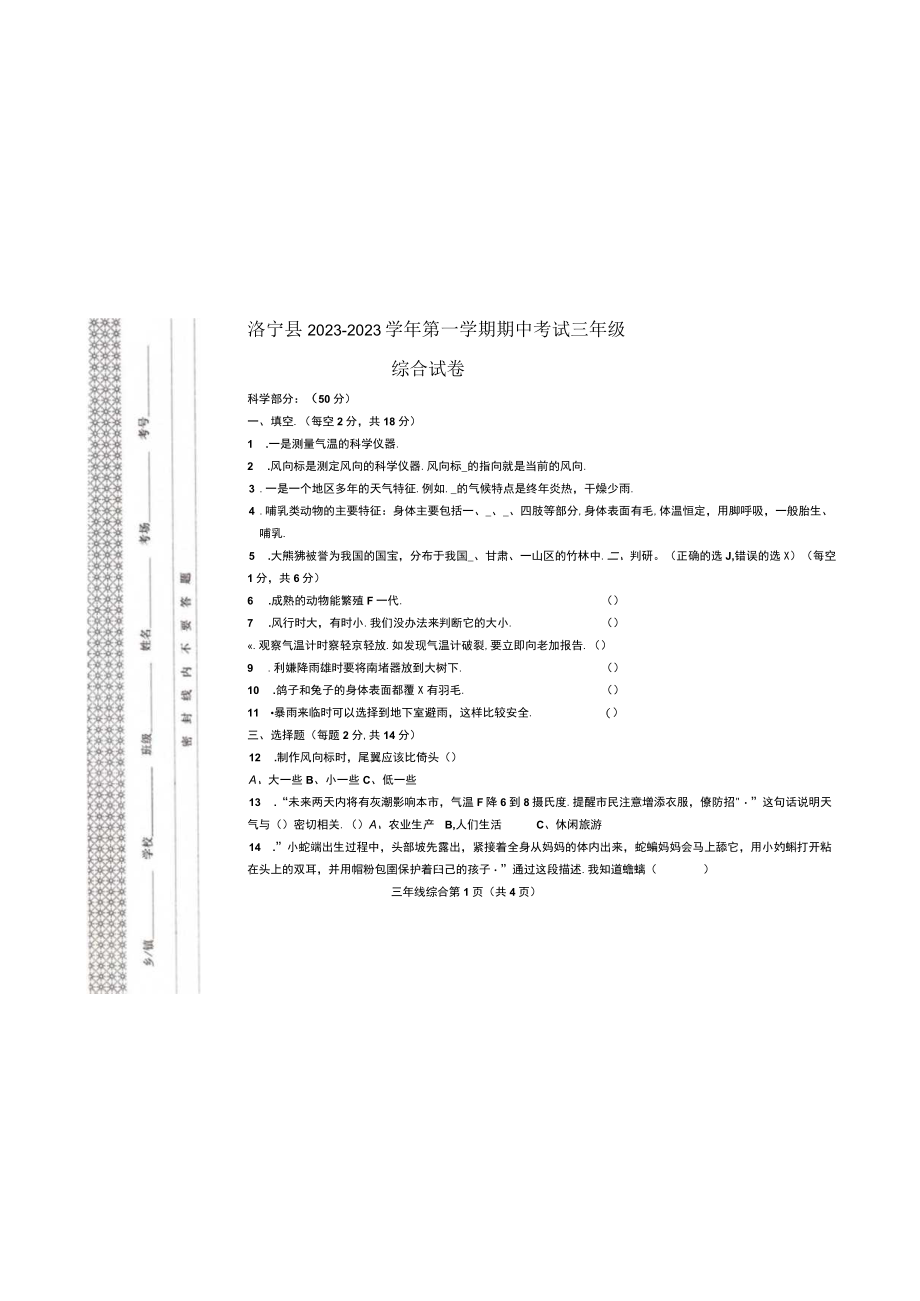 河南省洛阳市洛宁县20232023学年三年级上学期期末科学试题.docx_第1页