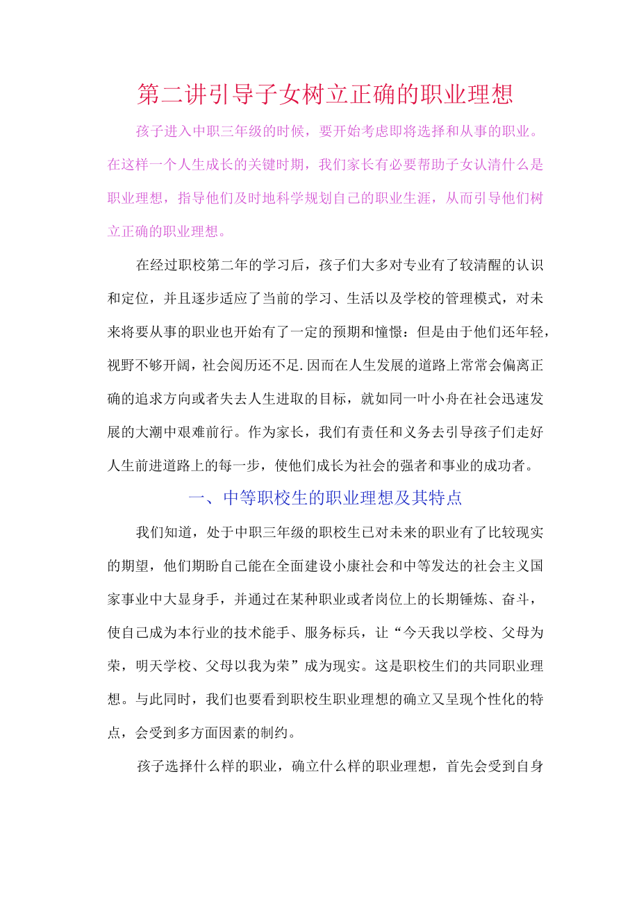 第二讲引导子女树立正确的职业理想.docx_第1页