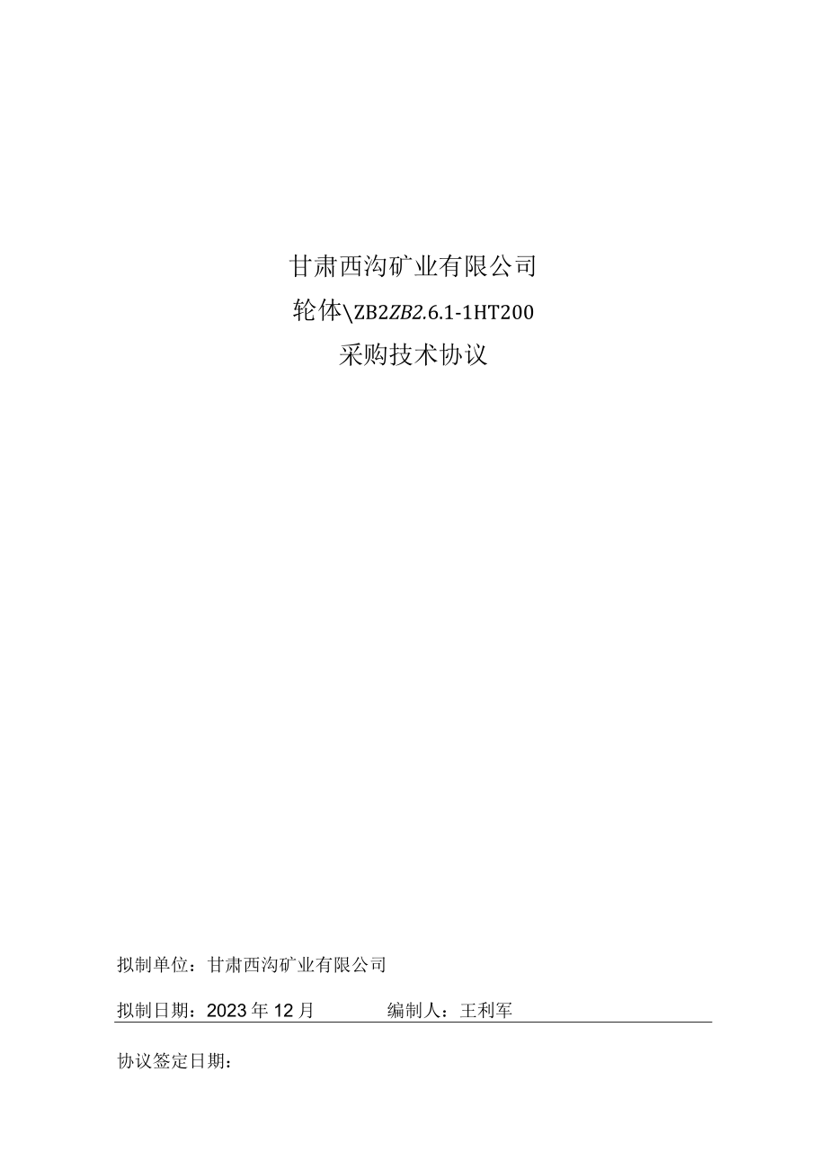 甘肃西沟矿业有限公司轮体ZB2ZB1-1HT200采购技术协议.docx_第1页