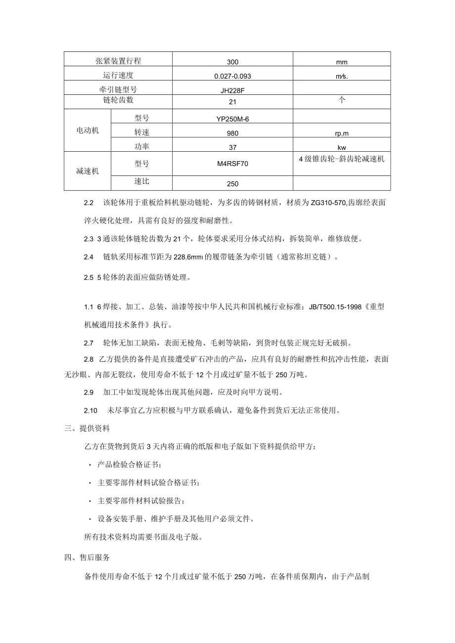 甘肃西沟矿业有限公司轮体ZB2ZB1-1HT200采购技术协议.docx_第3页