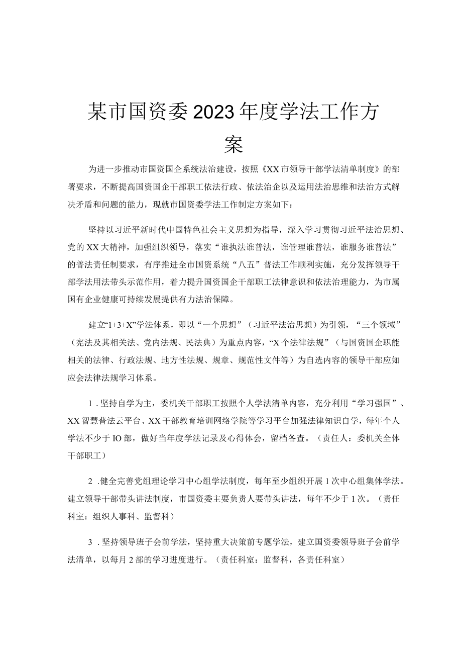 某市国资委2023年度学法工作方案.docx_第1页