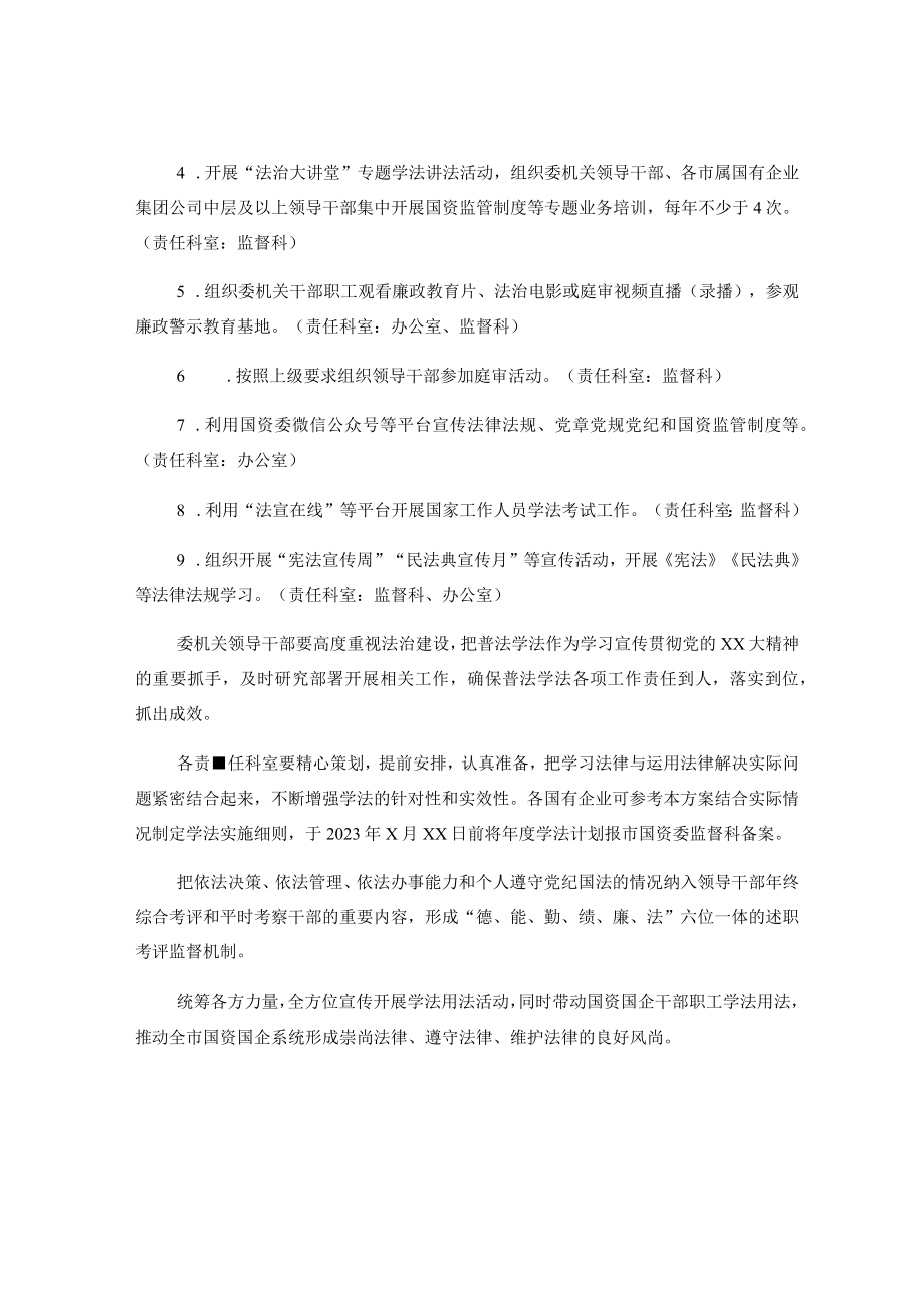 某市国资委2023年度学法工作方案.docx_第2页