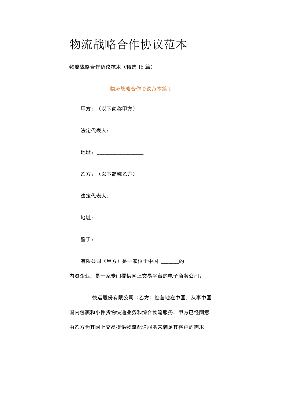 物流战略合作协议范本.docx_第1页