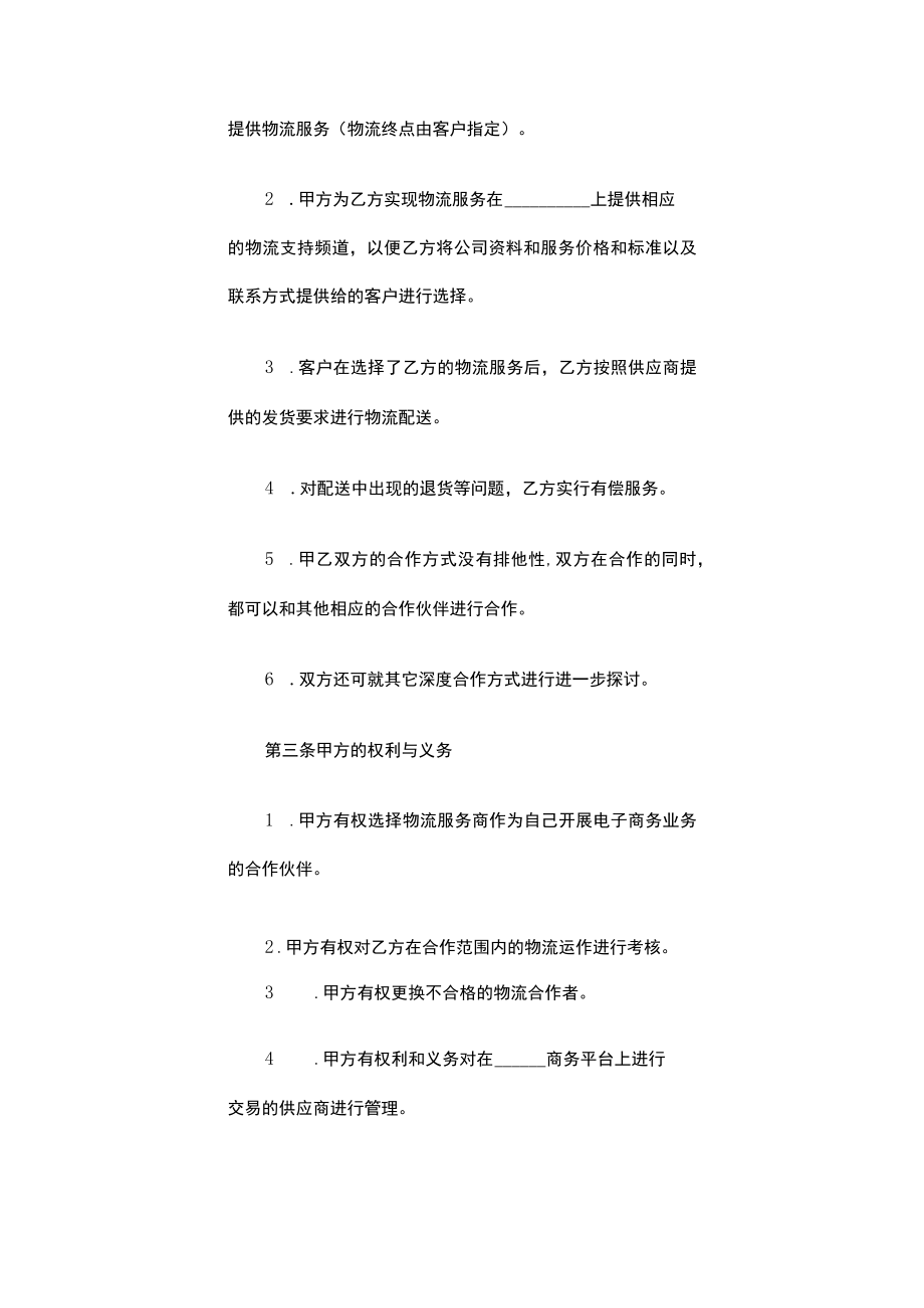 物流战略合作协议范本.docx_第3页