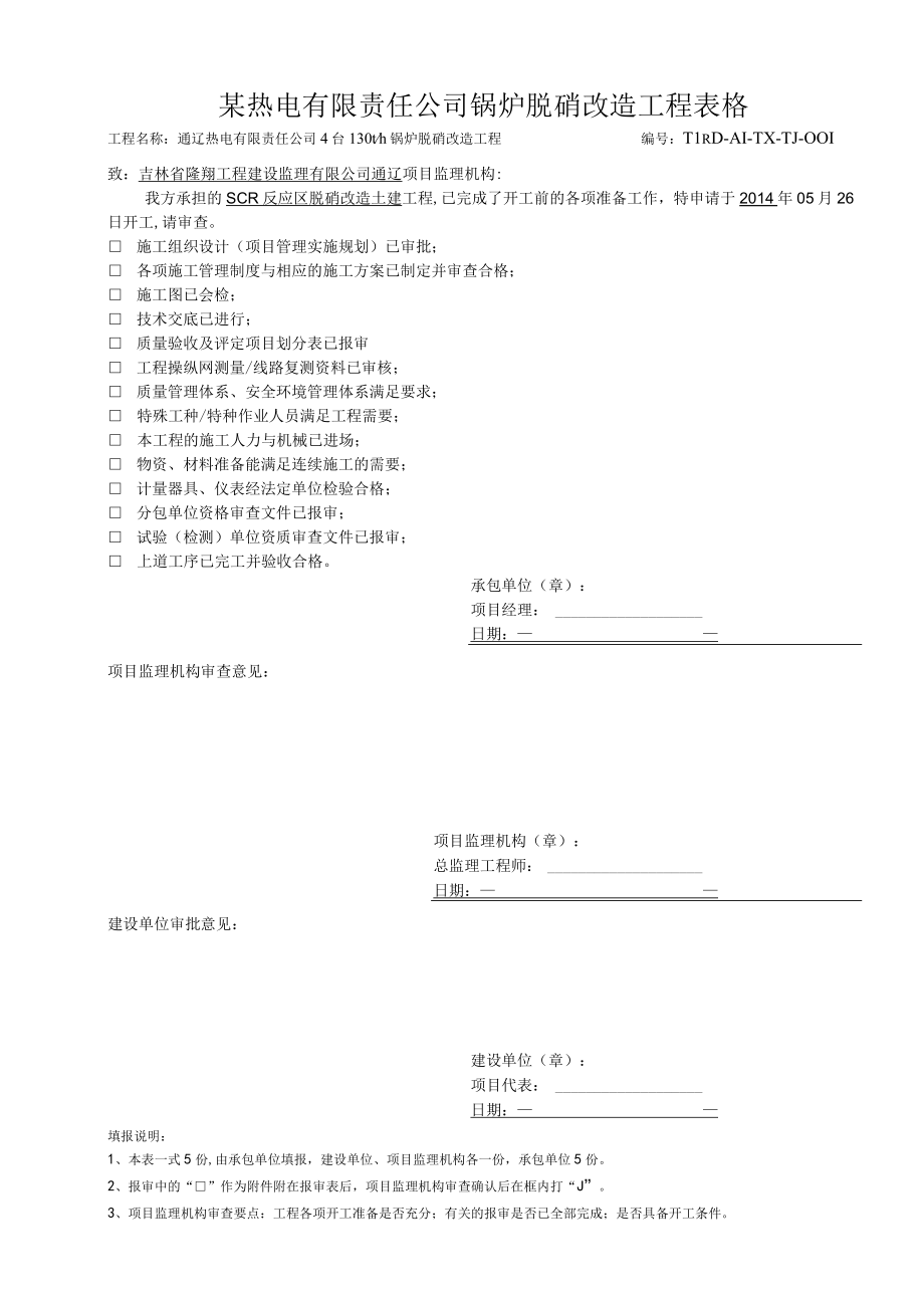 某热电有限责任公司锅炉脱硝改造工程表格.docx_第1页