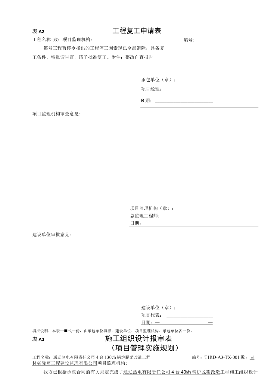 某热电有限责任公司锅炉脱硝改造工程表格.docx_第2页