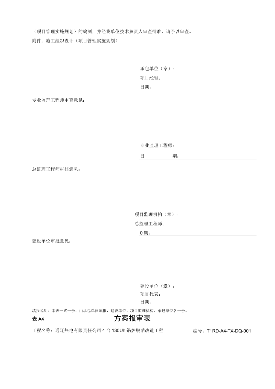 某热电有限责任公司锅炉脱硝改造工程表格.docx_第3页