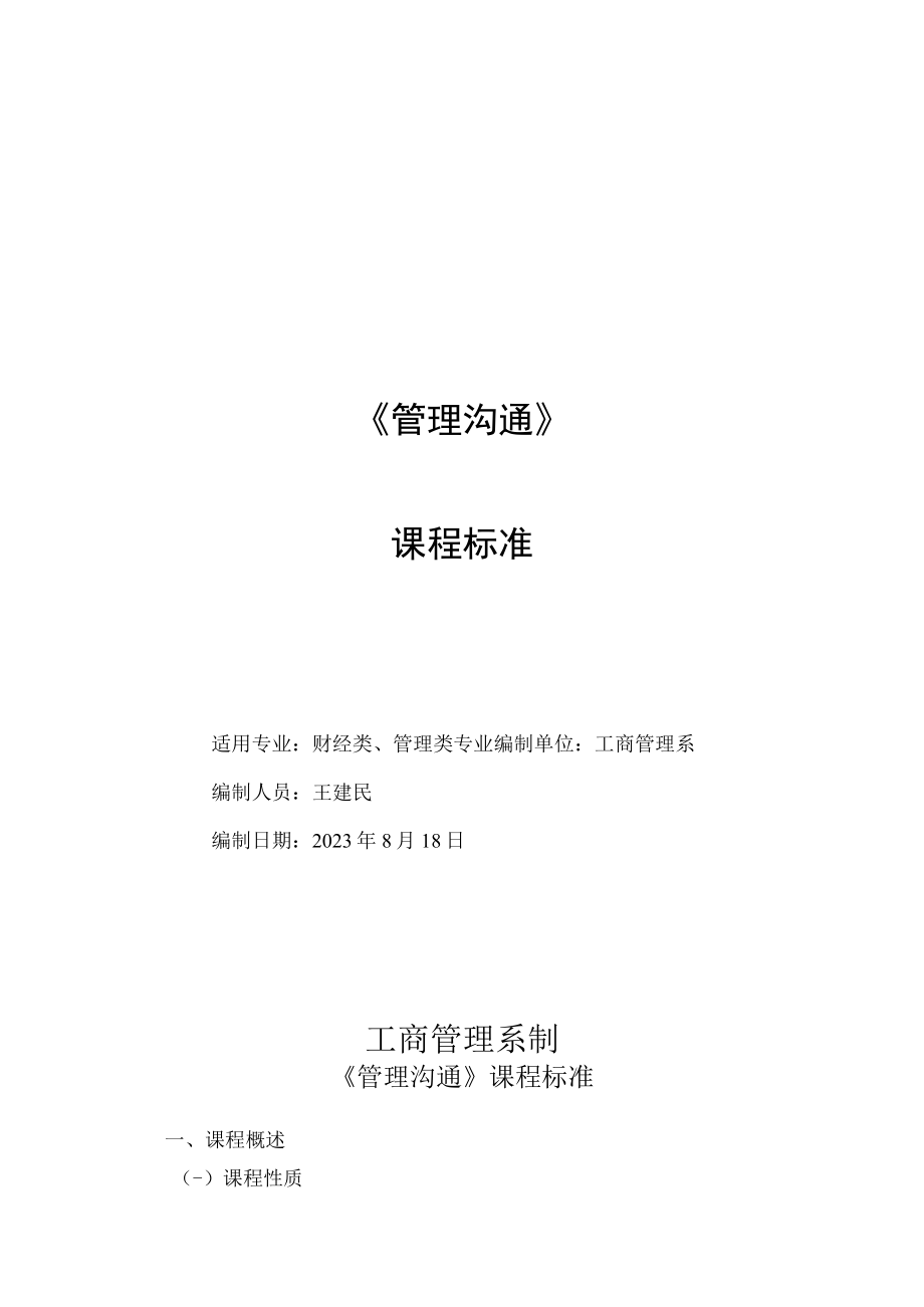 管理沟通实务（第六版）王建民教学大纲.docx_第1页