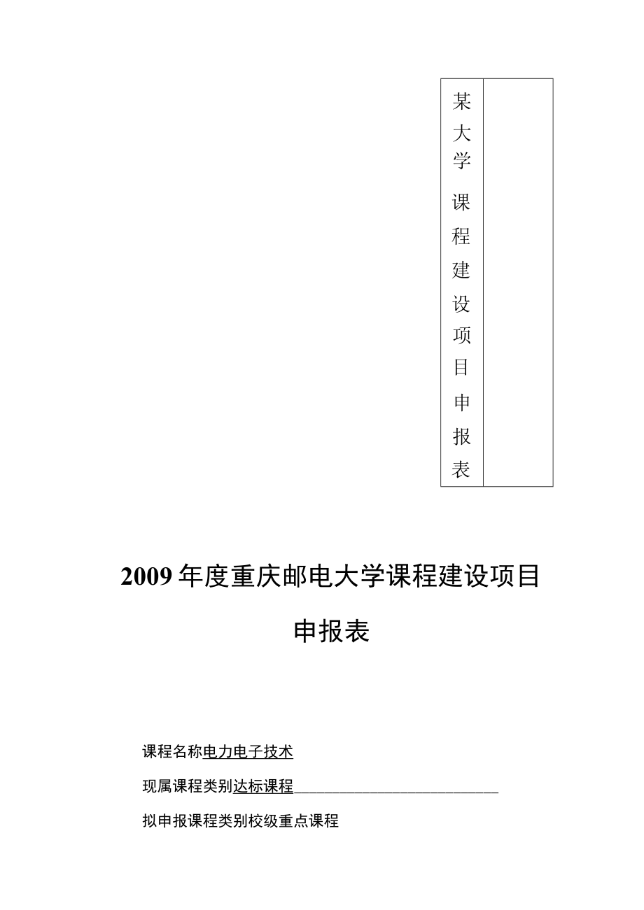 某大学课程建设项目申报表.docx_第1页