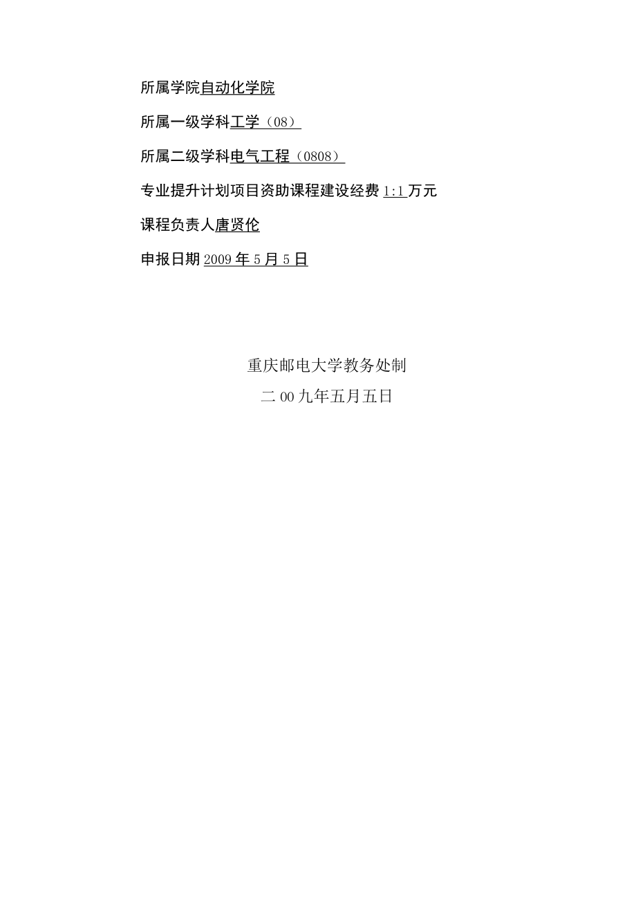 某大学课程建设项目申报表.docx_第2页