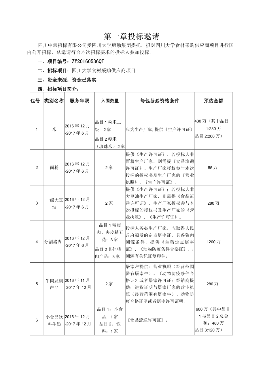 某大学食材采购供应商项目招标文件.docx_第3页